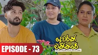 Dewarak Chakkare | දෙවරක් චක්කරේ | Episode 73 - (2024-09-10) | ITN