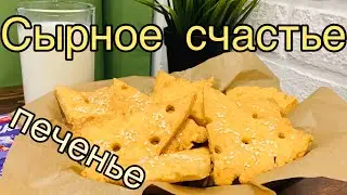СЫРНОЕ ПЕЧЕНЬЕ | ПРОБОВАТЬ ВСЕМ