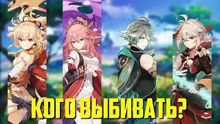 КОГО ВЫБИВАТЬ? | GENSHIN IMPACT  3.7