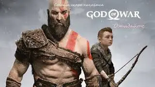 Запись стрима God of War #1