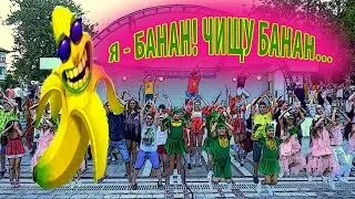 I'm Banana | Dances of counselors | Flashmob | VMESTE