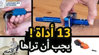 13 أداة عبقرية ستفيدك | 13 أداة رائعة يجب أن تراها
