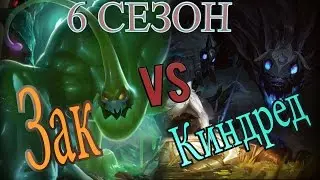 Гайд на Зака в лесу против Киндред/Zac jungule Guide