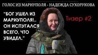 Надежда Сухорукова. Тизер #2 - о боге.