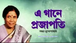 এ গানে প্রজাপতি