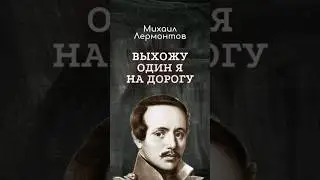 Стихи // Выхожу один я на дорогу // М.Ю. Лермонтов 