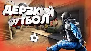 CS:GO | ДЕРЗКИЙ ФУТБОЛ