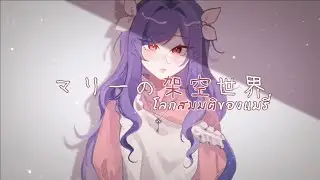 【Cover Thai Ver】โลกสมมติของแมรี่ ( メカクシティレコーズ / Marry No Kakuu Sekai )【VitaWii】