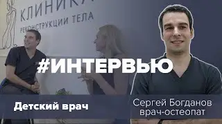 Детский остеопат клиники в Питере Сергей Богданов