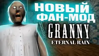 БАБКА СТАЛА СЛИШКОМ БЫСТРОЙ 😓 Granny: Eternal Rain - НОВЫЙ Фан-Мэйд на ГРЕННИ ?!