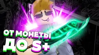 [YBA] ЮБА !ОТ МОНЕТЫ ДО S+ ЧЕТВЁРТАЯ ЧАСТЬ! РОБЛОКС ЮБА! YBA ROBLOX СКИНЫ ЮБА YBA SKINS