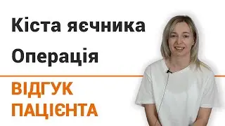 Киста яичника (лапароскопия) - отзыв пациентки клиники 