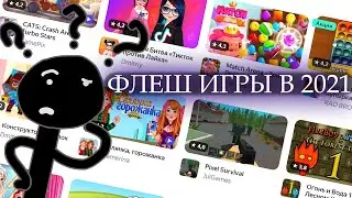 ЧТО ТАМ С ФЛЕШ ИГРАМИ В 2021?