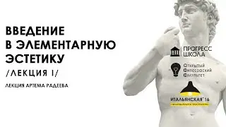 Артем Радеев — Введение в элементарную эстетику. Лекция 1