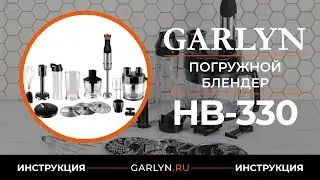 Видеоинструкция по эксплуатации погружного блендера GARLYN HB-330