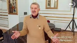 Виталий ФЕСЕНКО. Ветераны. Читает автор