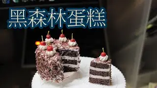 袖珍屋食物教學：巧克力黑森林蛋糕