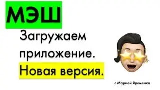 Загружаем приложение в МЭШ. Новая версия