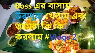 Boss এর বাসায় উরাধুরা খেলাম এবং  আমরা কি কি করলাম #vlogs 2