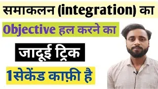 Samakalan banane ka trick l integration ka Objective banane ka trick l 12th maths l integration