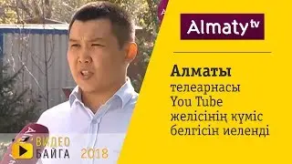Алматы ТВ - «Алматы» телеарнасы You Tube желісінің күміс белгісін иеленді 22 10 18