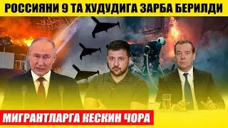 РОССИЯИ 9 ТА ХУДУДИГА ЗАРБА БЕРИЛДИ---МИГРАНТЛАРГА КЕСКИН ЧОРА