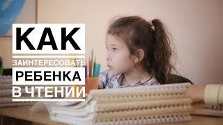 Как заинтересовать ребёнка в чтении?