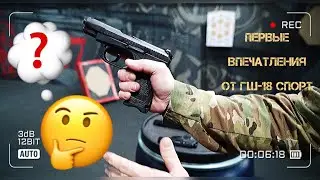 ГШ-18 Спорт 9/19 