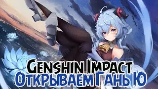 Genshin Impact - Открываем Гань Ю - Неожиданное Открытие 