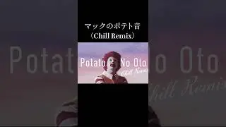 マックのポテト音(Chill Remix) #ティロリミックス #ポテト音 #マクドナルド
