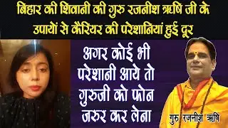 @GuruRajneeshRishiJi के उपाय से चमत्कार हो गया 😇 | बिहार की शिवानी का अनुभव #astrology #zodiac 2024