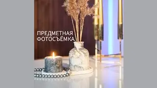 Предметная фотосъёмка