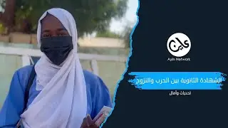 الشهادة الثانوية بين الحرب والنزوح: تحديات وآمال