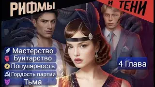 Прохождение РИФМЫ И ТЕНИ / 4 Глава "Хотите рогалик?".