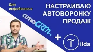 Sales funnel in AMOCRM for a website on Tilda