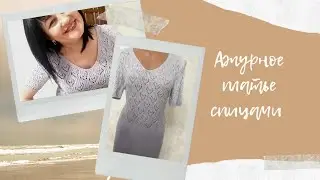 Ажурное платье спицами)))))