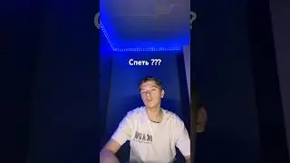 Пиши в коментах спеть или нет???