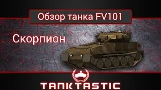 Обзор имбы FV101 Скорпион | Tanktastic