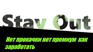 ⭐Stay Out⭐Сталкер-Онлайн 👍 Как заработать без прокачки и премиум .