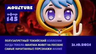 Хэллоуин в Токио, самые начитанные персонажи аниме, давайте подержимся! / 31.10.2024