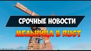 Срочные новости Rust | Мельница и Забор!