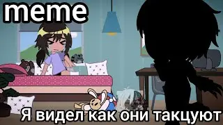 //meme//я видел как они такцуют//#gachaclub //ТГ в опис.//