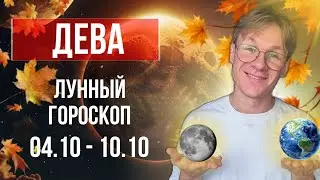 Дева - гороскоп на Ноябрь 2024, прогноз на неделю с 4 по 10 Ноября