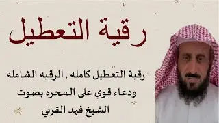 رقية شرعية  بصوت الشيخ فهد القرني