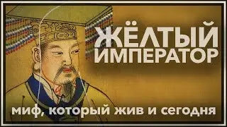 Желтый император — миф, который жив и сегодня