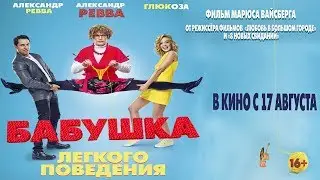 Премьера комедии «Бабушка лёгкого поведения»