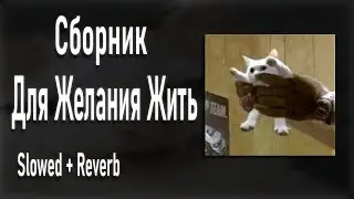 Сборник Для Желания Жить в Slowed + Reverb