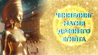 Channeling: Magic of Ancient Egypt✨💎 Star Souls from Sirius, Lyra🚀