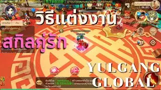 YULGANG GLOBAL แต่งงาน สกิลคู่รัก