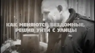 Люди улицы. Чистилище